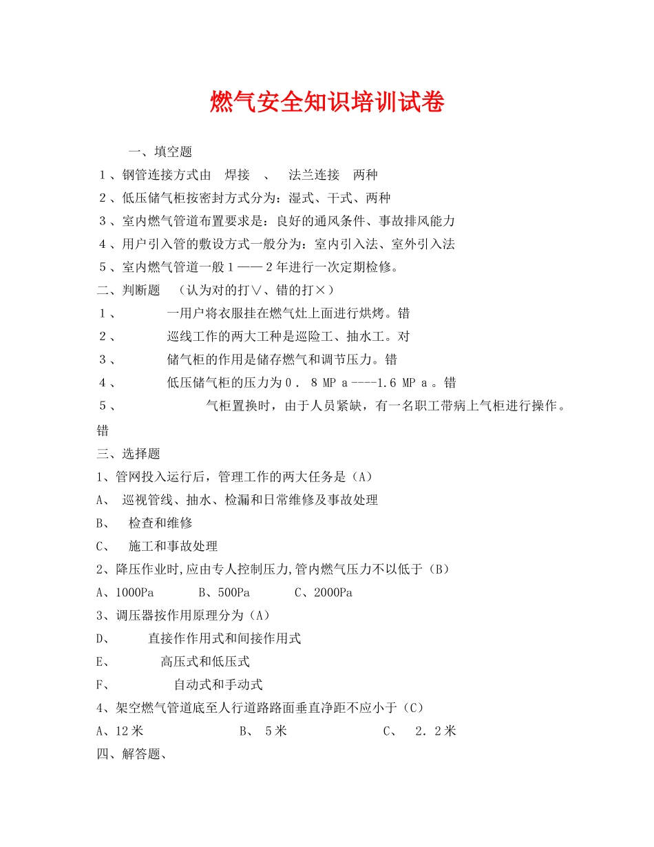 《安全教育》之燃气安全知识培训试卷 _第1页
