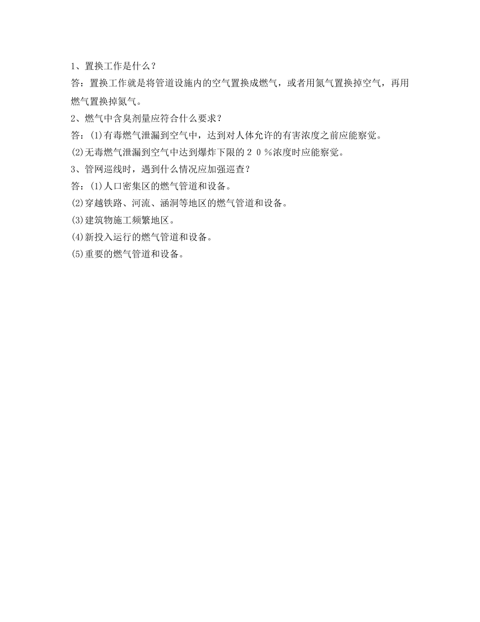 《安全教育》之燃气安全知识培训试卷 _第2页