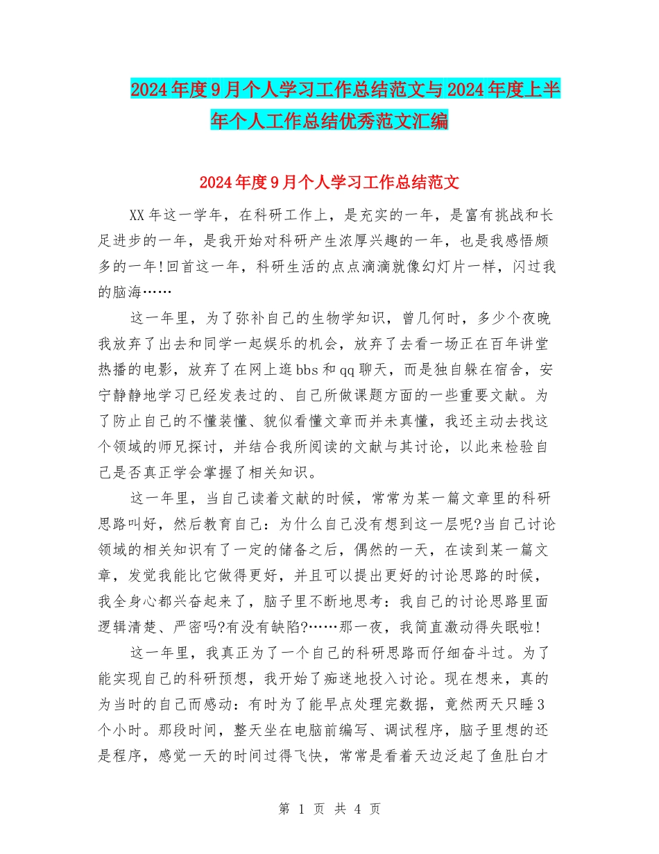 2024年度9月个人学习工作总结范文与2024年度上半年个人工作总结优秀范文汇编_第1页