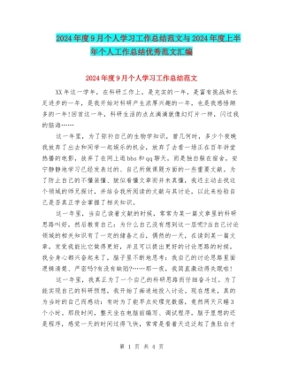 2024年度9月个人学习工作总结范文与2024年度上半年个人工作总结优秀范文汇编