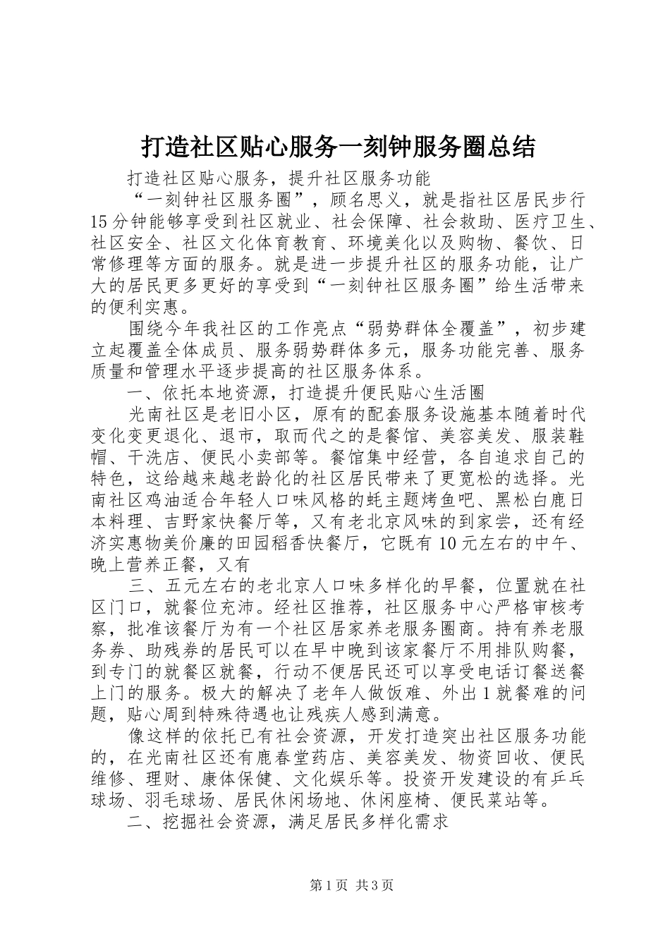 打造社区贴心服务一刻钟服务圈总结_第1页