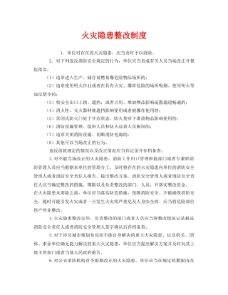 《安全管理制度》之火灾隐患整改制度 