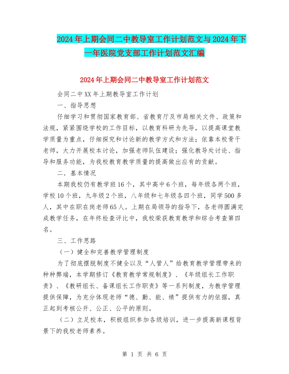 2024年上期会同二中教导室工作计划范文与2024年下一年医院党支部工作计划范文汇编_第1页