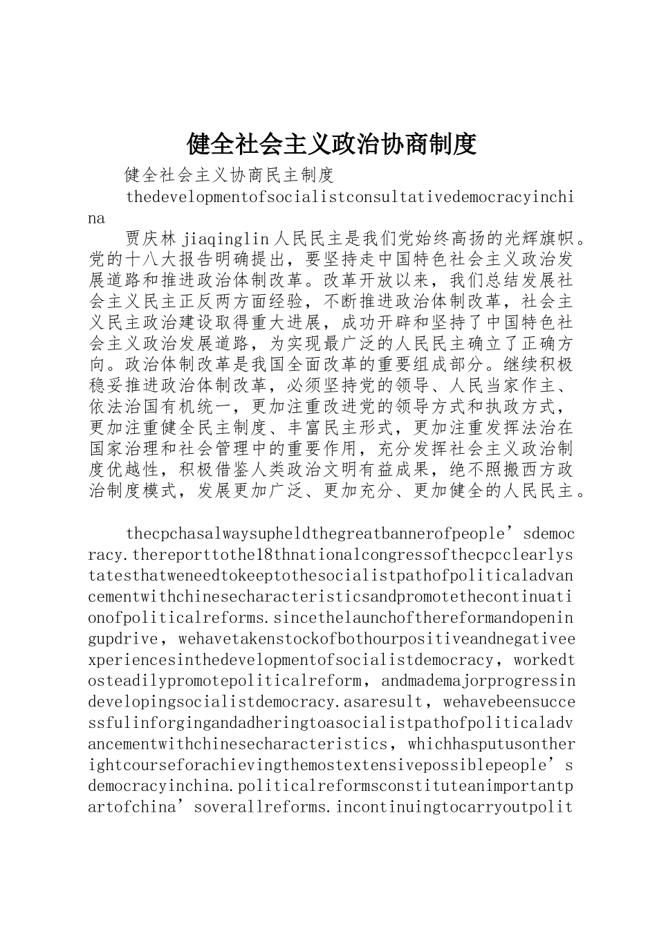 健全社会主义政治协商管理规章制度_第1页