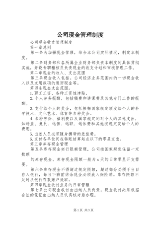 公司现金规章制度管理