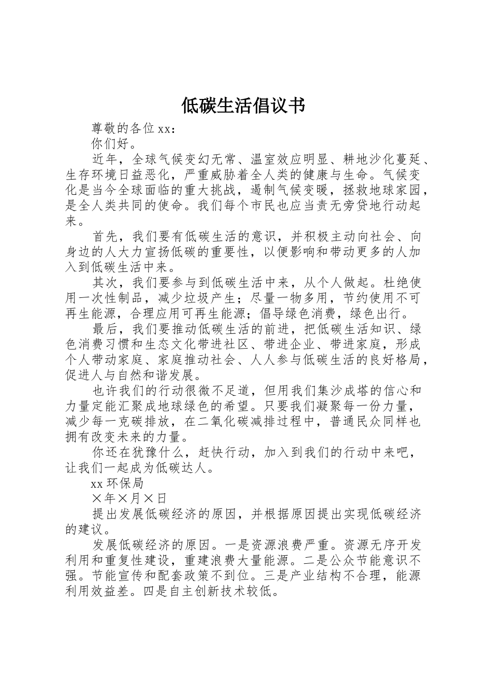 低碳生活倡议书范文大全(21)_第1页