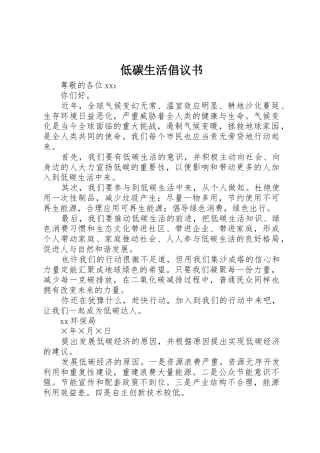 低碳生活倡议书范文大全(21)