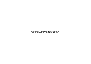 经管杯创业大赛策划