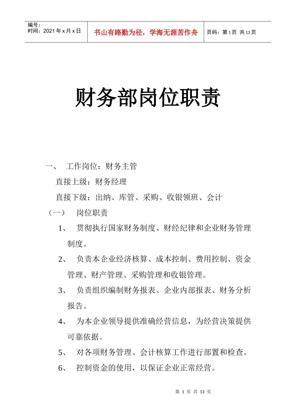 财务部岗位职责2_第1页