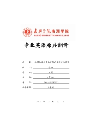 福利与社会资本发展的儒学方法研究