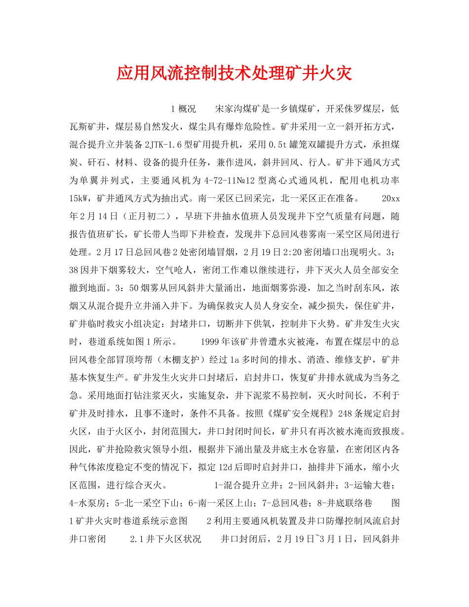 《安全技术》之应用风流控制技术处理矿井火灾 _第1页