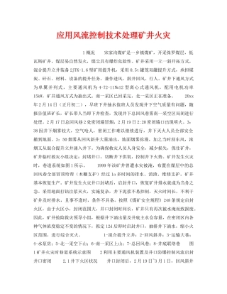 《安全技术》之应用风流控制技术处理矿井火灾 