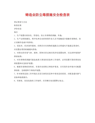 《安全管理资料》之铸造业防尘毒措施安全检查表 