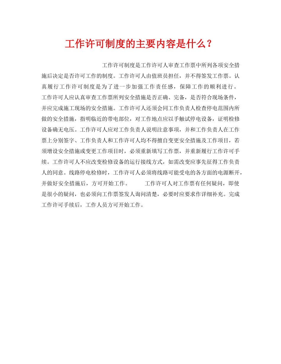 《安全管理制度》之工作许可制度的主要内容是什么？ _第1页