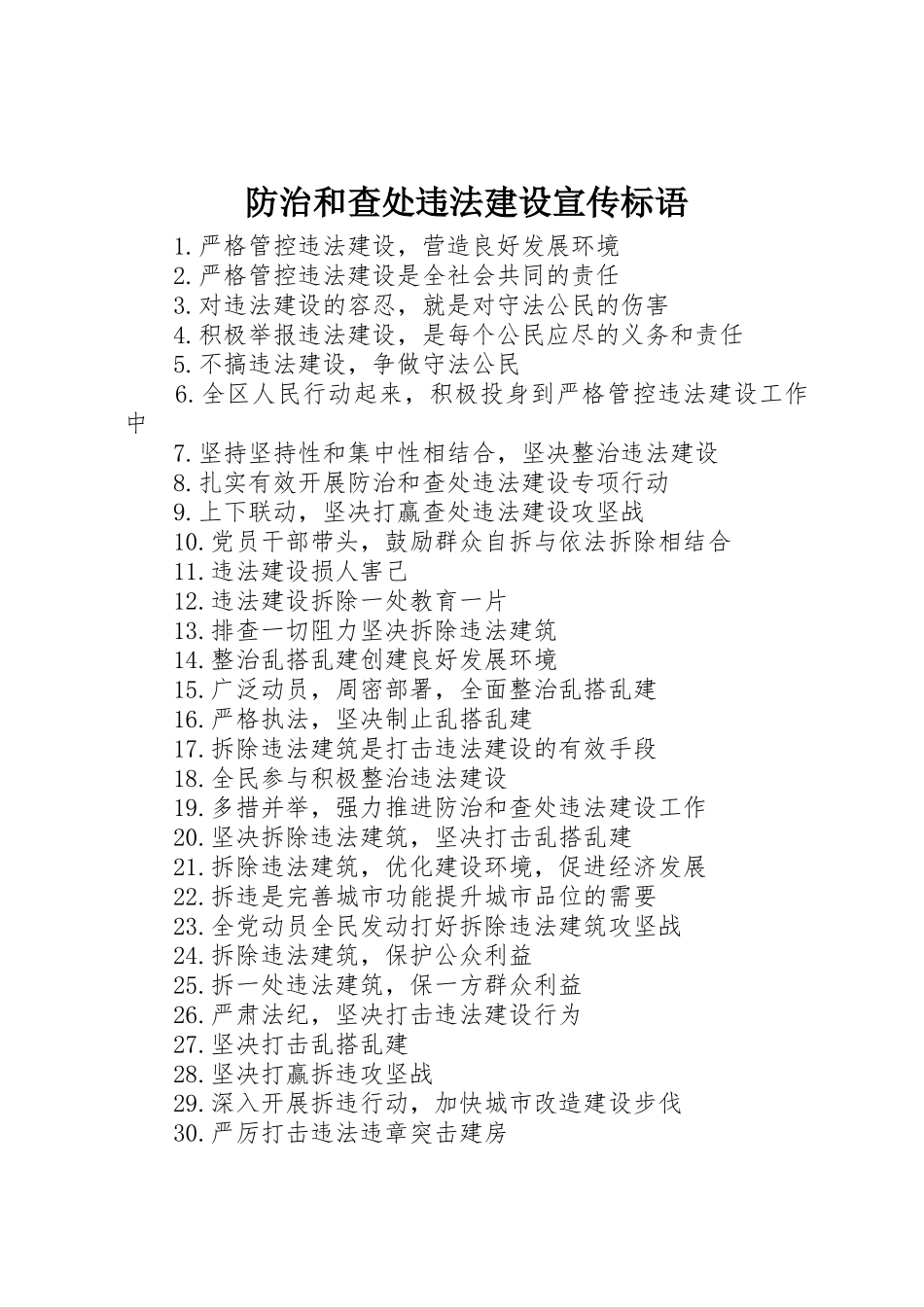 防治和查处违法建设宣传标语大全_第1页