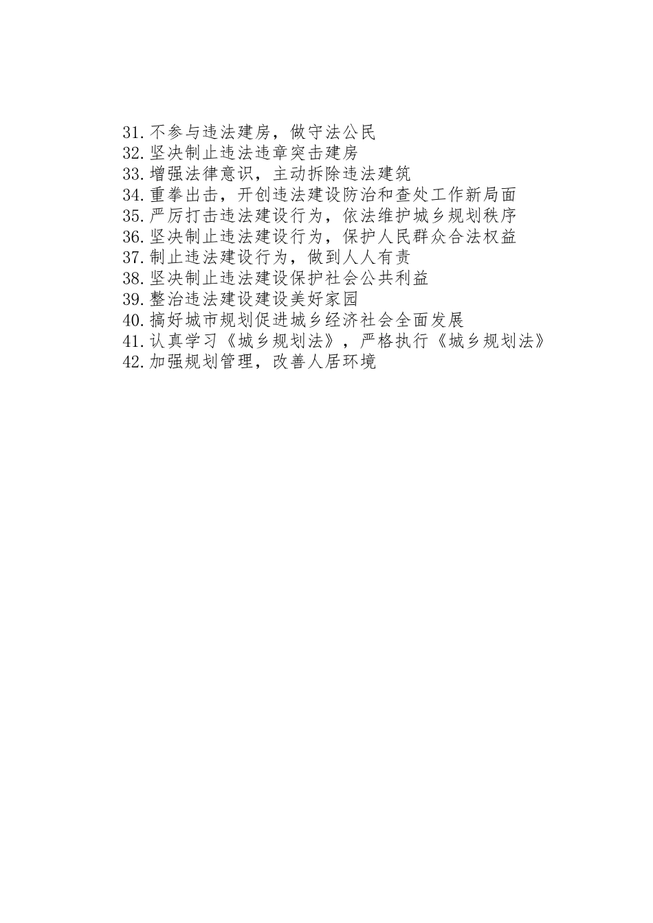 防治和查处违法建设宣传标语大全_第2页