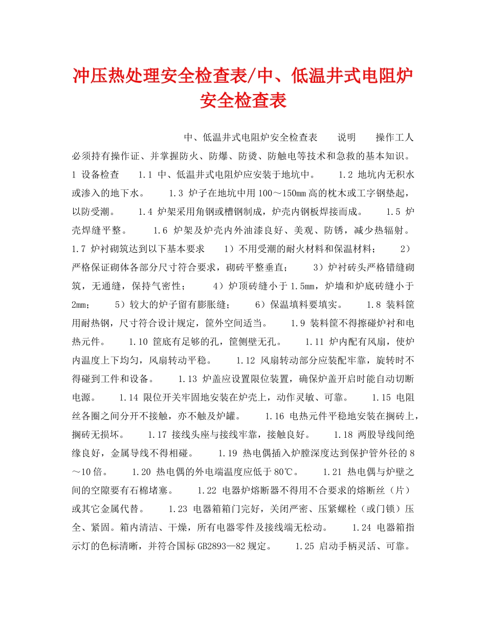 《安全技术》之冲压热处理安全检查表-中、低温井式电阻炉安全检查表 _第1页