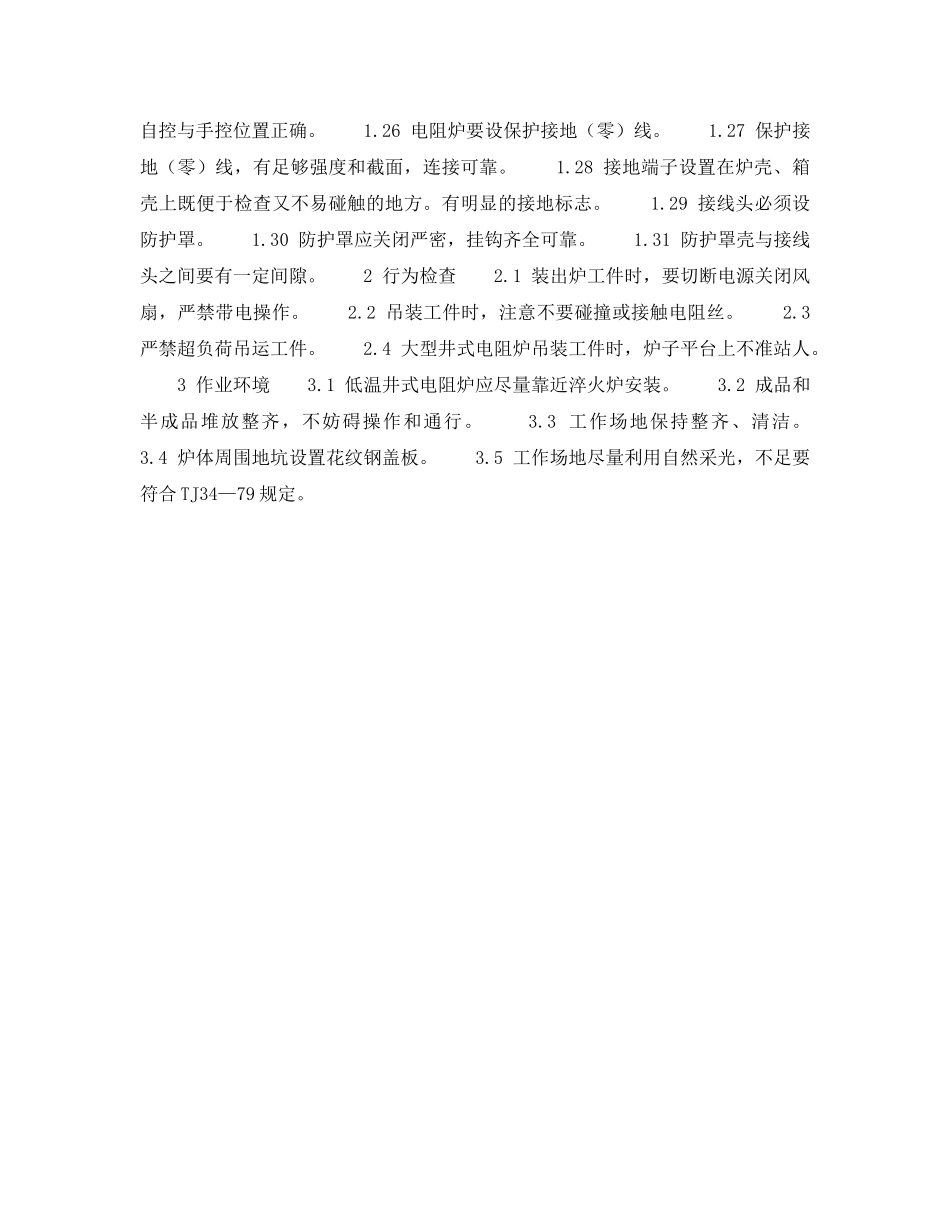 《安全技术》之冲压热处理安全检查表-中、低温井式电阻炉安全检查表 _第2页