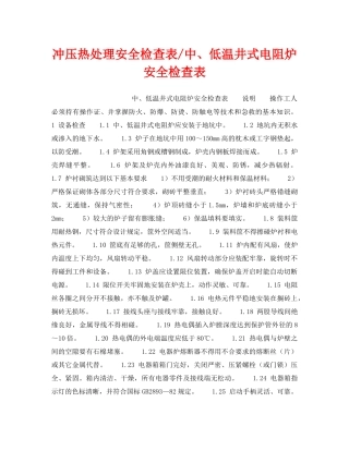 《安全技术》之冲压热处理安全检查表-中、低温井式电阻炉安全检查表 