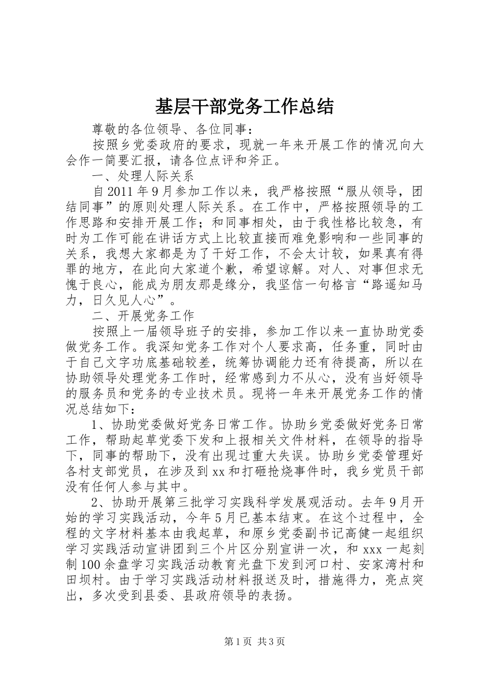 基层干部党务工作总结_第1页