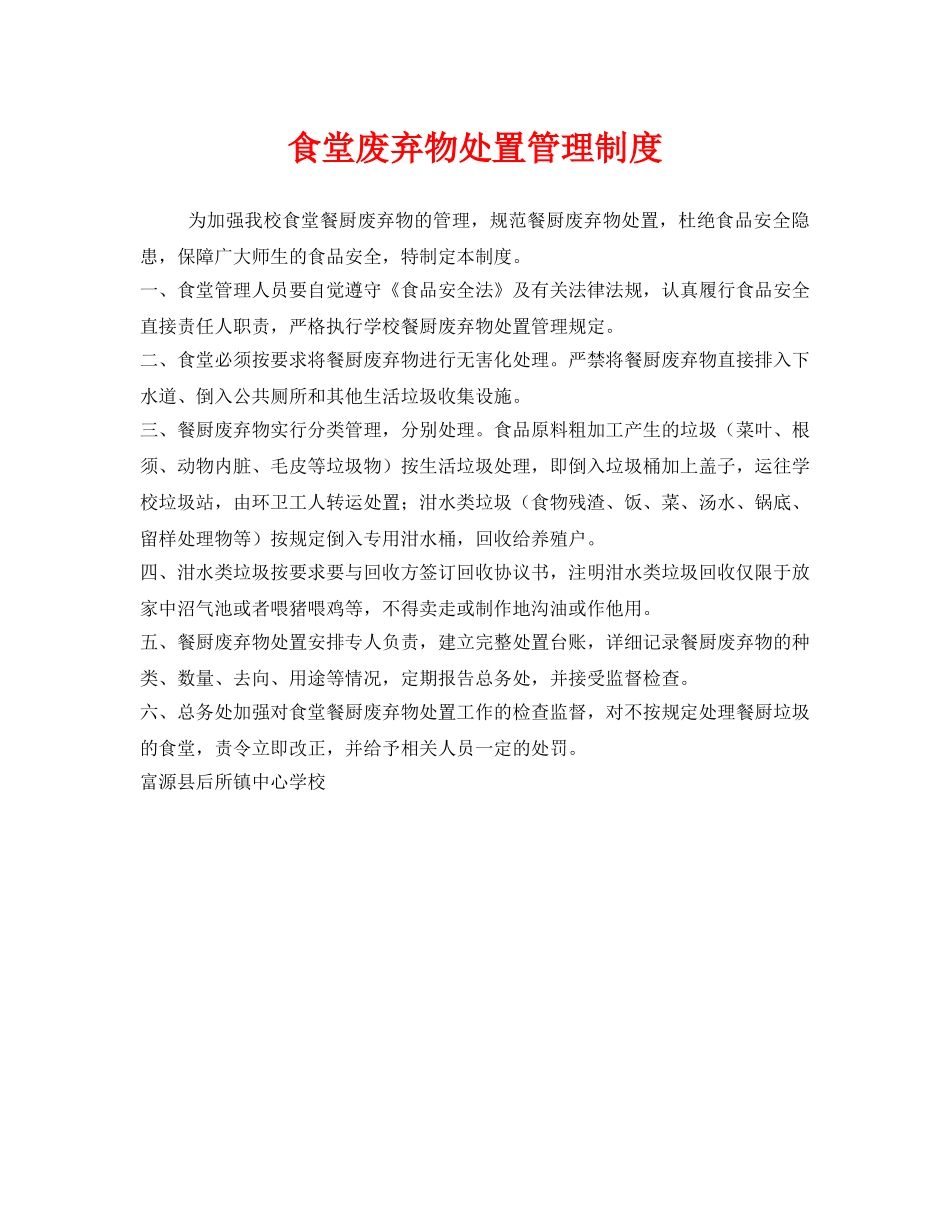 《安全管理制度》之食堂废弃物处置管理制度 _第1页