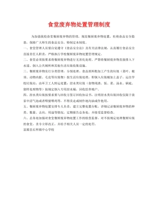《安全管理制度》之食堂废弃物处置管理制度 