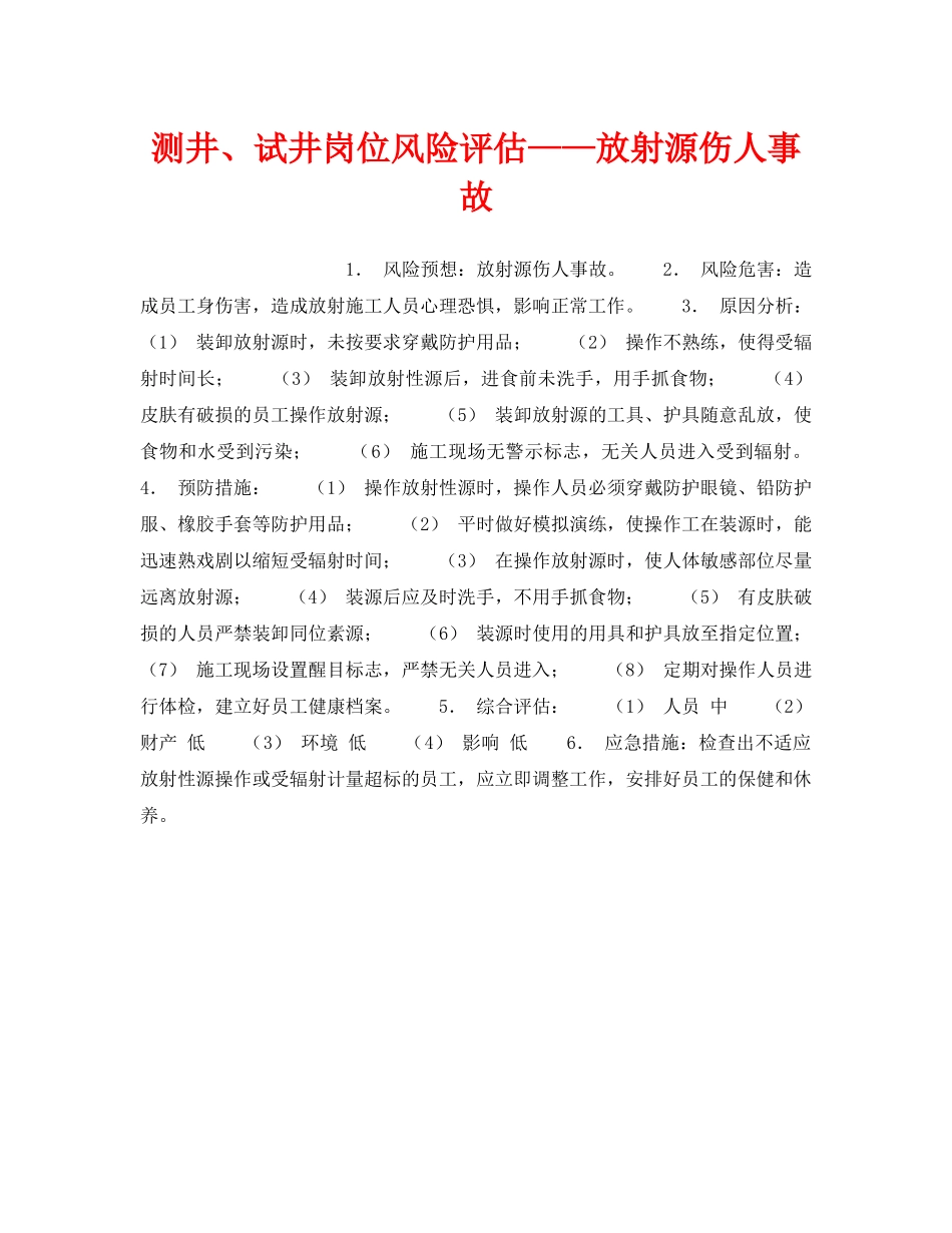 《安全教育》之测井、试井岗位风险评估——放射源伤人事故 _第1页