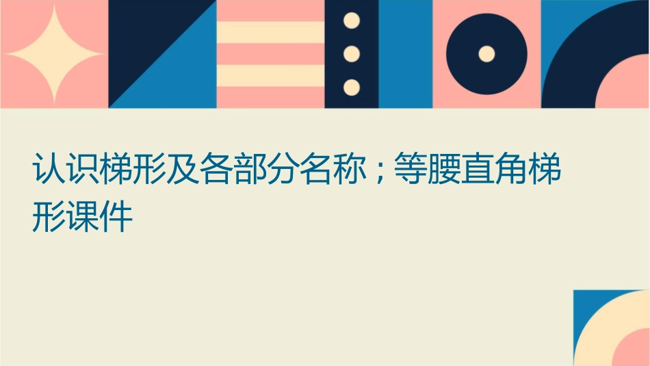 认识梯形及各部分名称;等腰直角梯形课件_第1页
