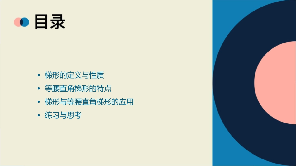认识梯形及各部分名称;等腰直角梯形课件_第2页