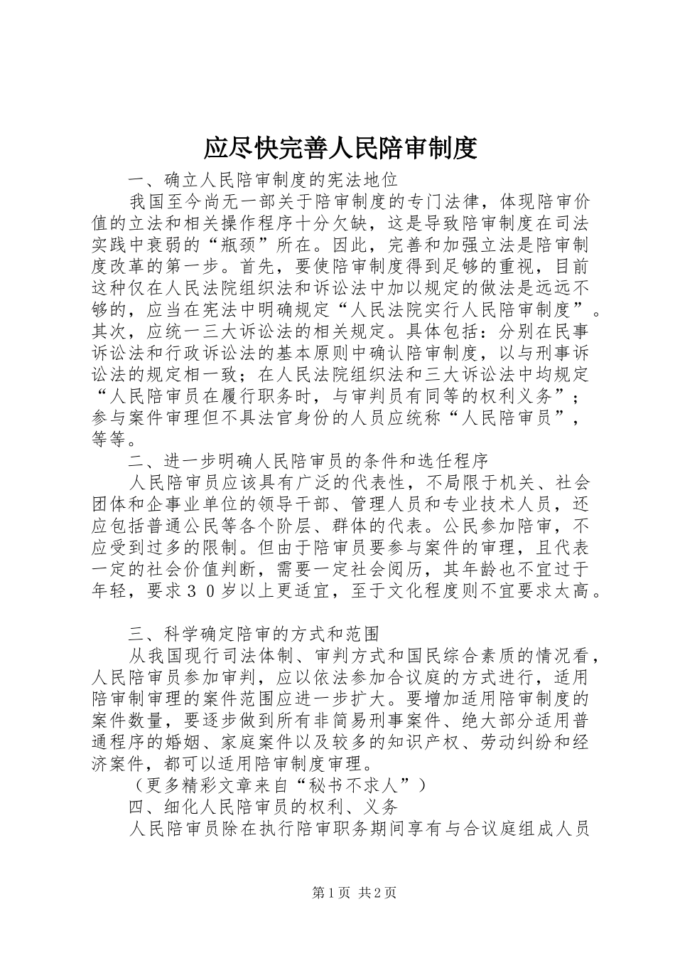 应尽快完善人民陪审管理规章制度_第1页