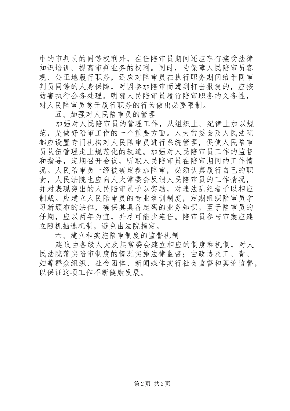 应尽快完善人民陪审管理规章制度_第2页