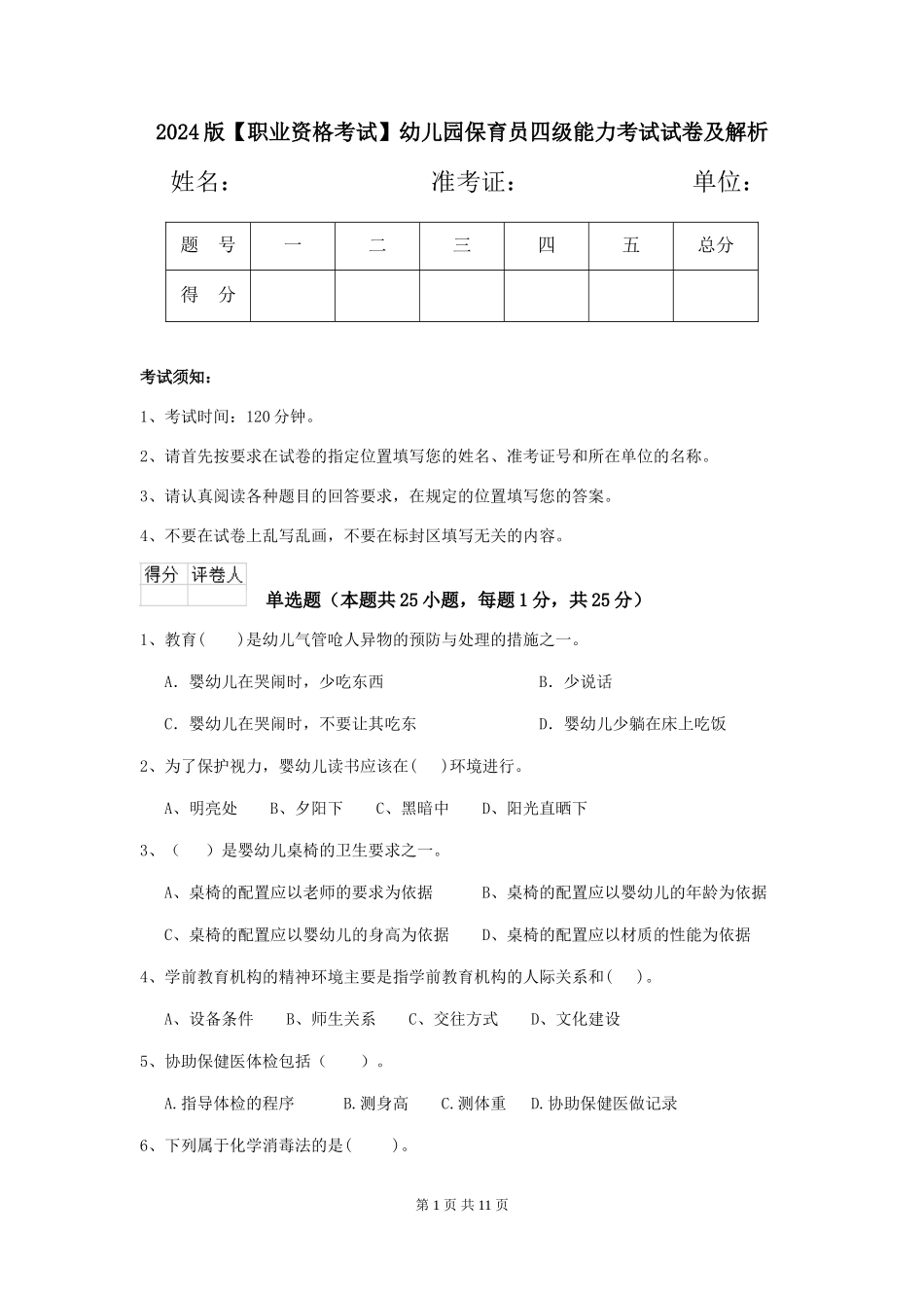 2024版【职业资格考试】幼儿园保育员四级能力考试试卷及解析_第1页