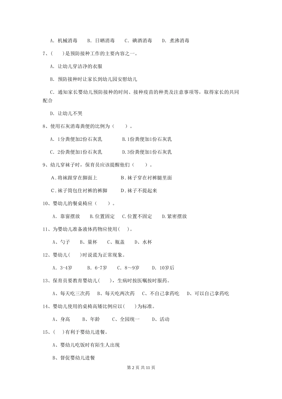 2024版【职业资格考试】幼儿园保育员四级能力考试试卷及解析_第2页