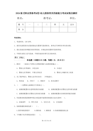 2024版【职业资格考试】幼儿园保育员四级能力考试试卷及解析