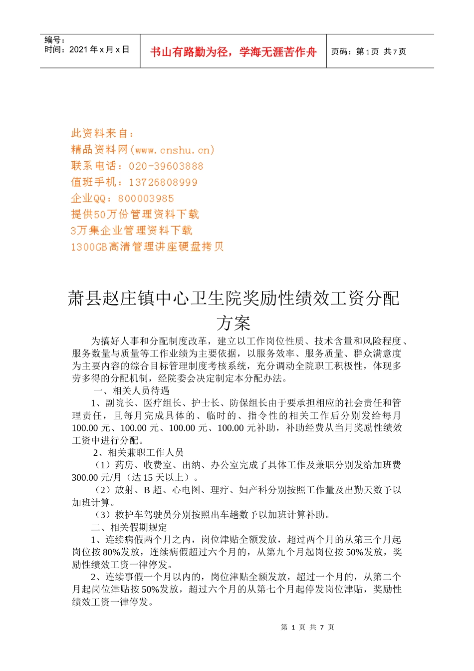 某卫生院奖励性绩效工资分配方案_第1页