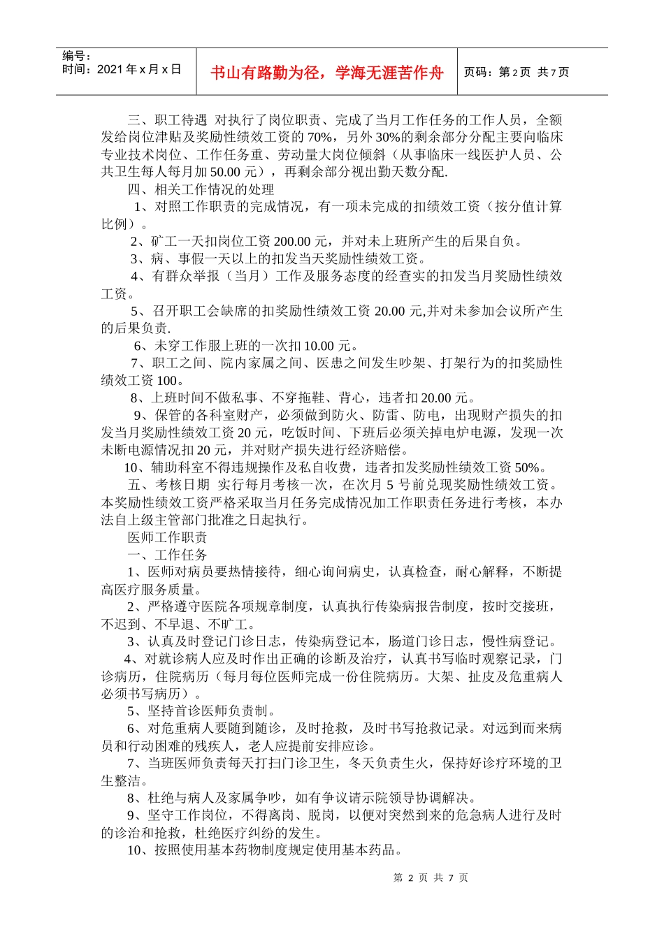 某卫生院奖励性绩效工资分配方案_第2页