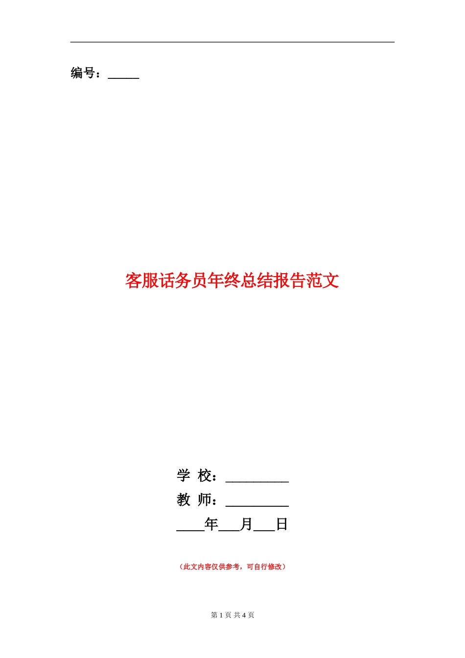 客服话务员年终总结报告范文_第1页