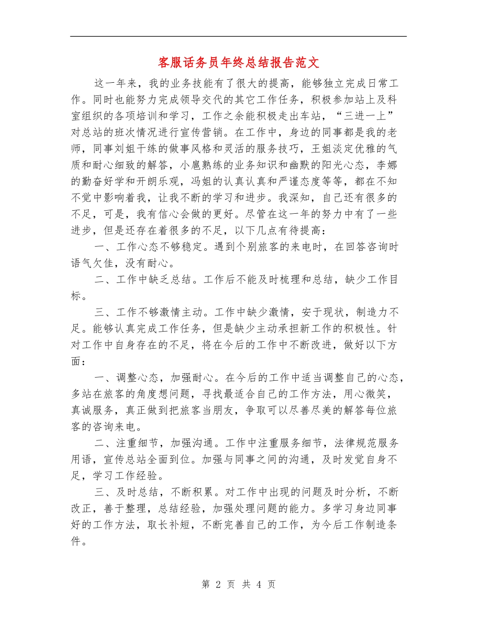 客服话务员年终总结报告范文_第2页