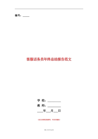 客服话务员年终总结报告范文