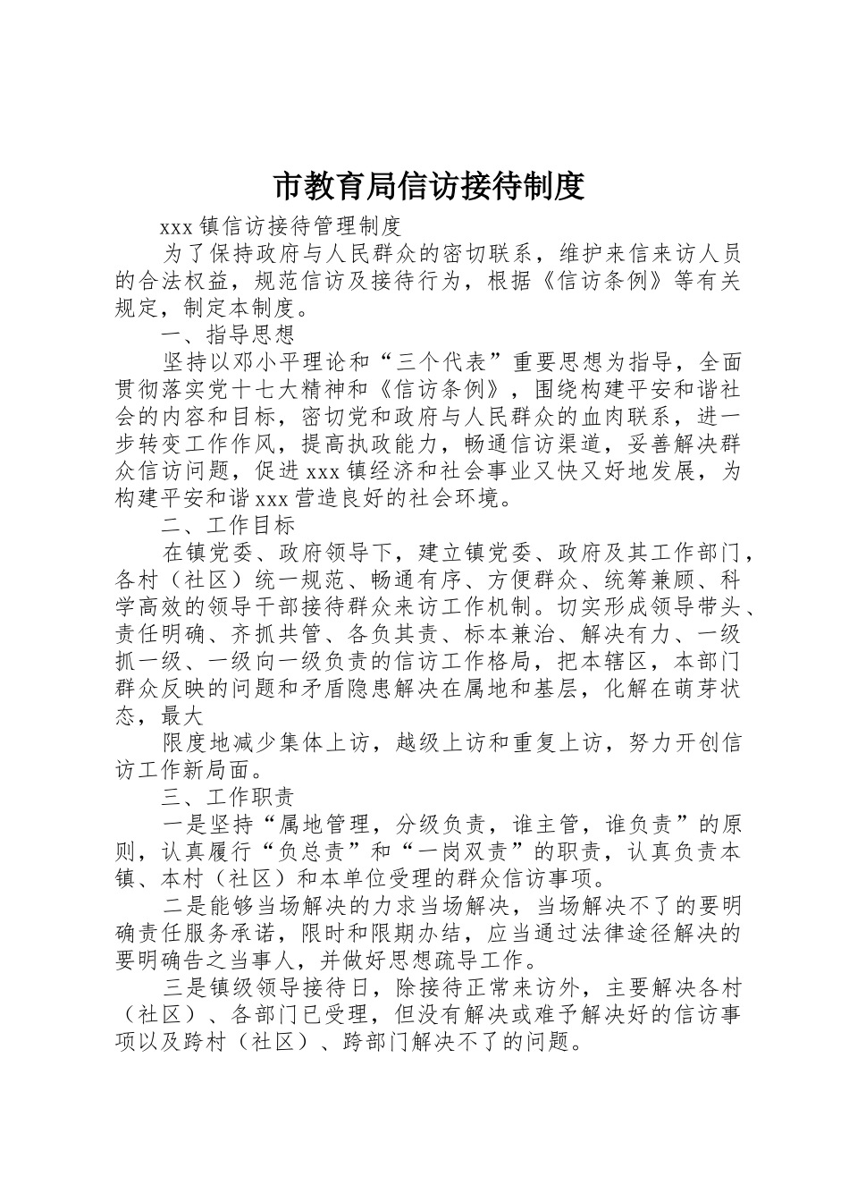 市教育局信访接待规章制度细则_第1页