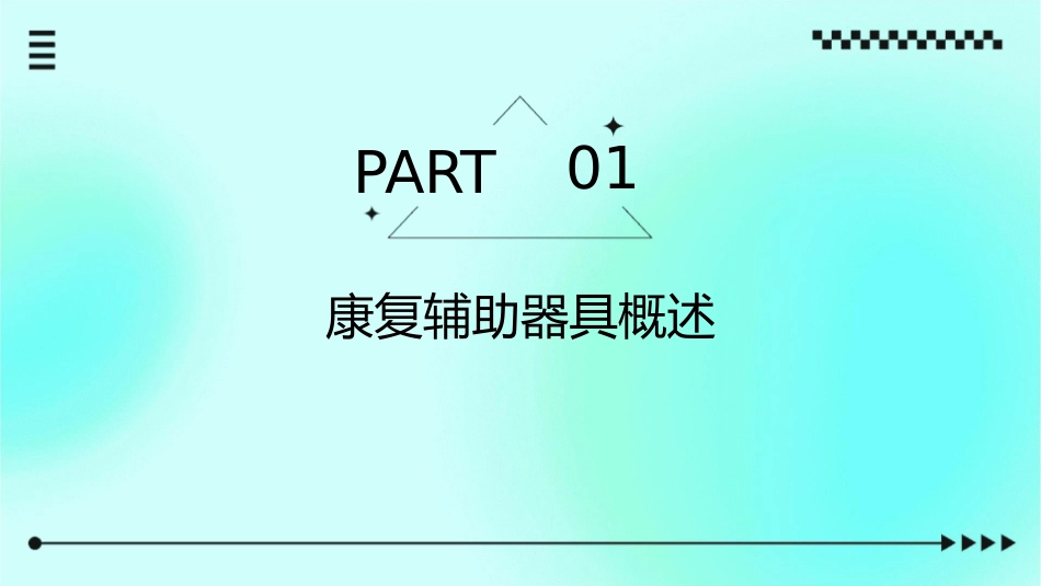 康复辅助器具应用介绍课件_第3页
