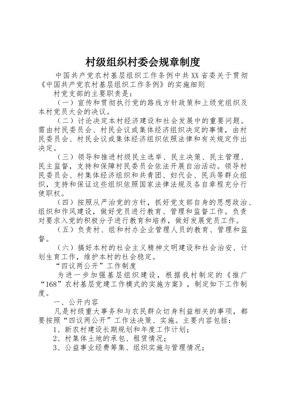 村级组织村委会规章管理规章制度_第1页