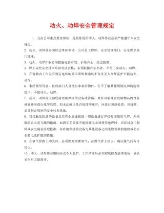 《安全管理制度》之动火、动焊安全管理规定 