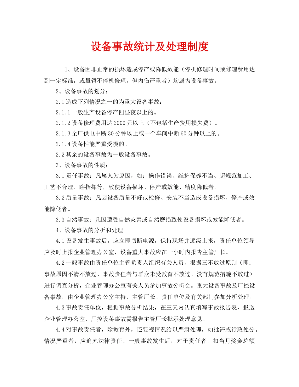 《安全管理制度》之设备事故统计及处理制度 _第1页