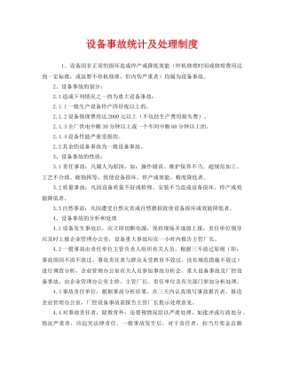 《安全管理制度》之设备事故统计及处理制度 