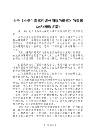 关于《小学生探究性课外阅读的研究》的课题总结(精选多篇)