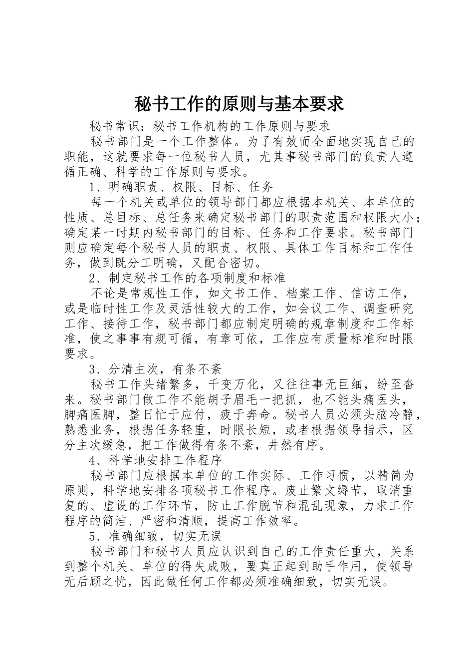 秘书工作的原则与基本要求 _第1页