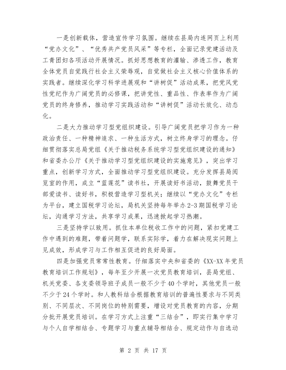 2024年国税局机关党办工作思路与2024年国税局税务工作总结范文汇编_第2页