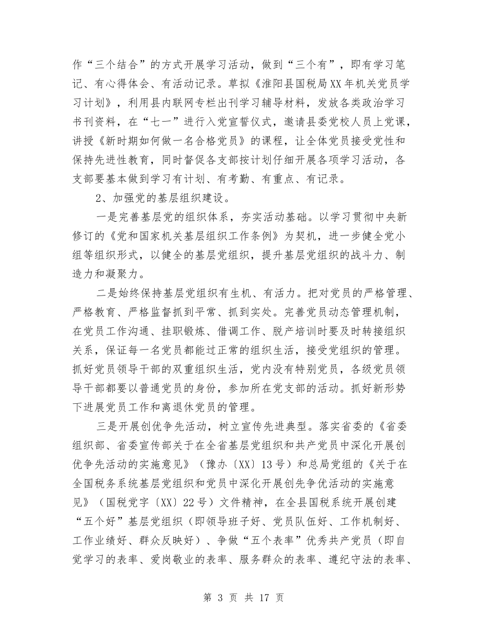 2024年国税局机关党办工作思路与2024年国税局税务工作总结范文汇编_第3页