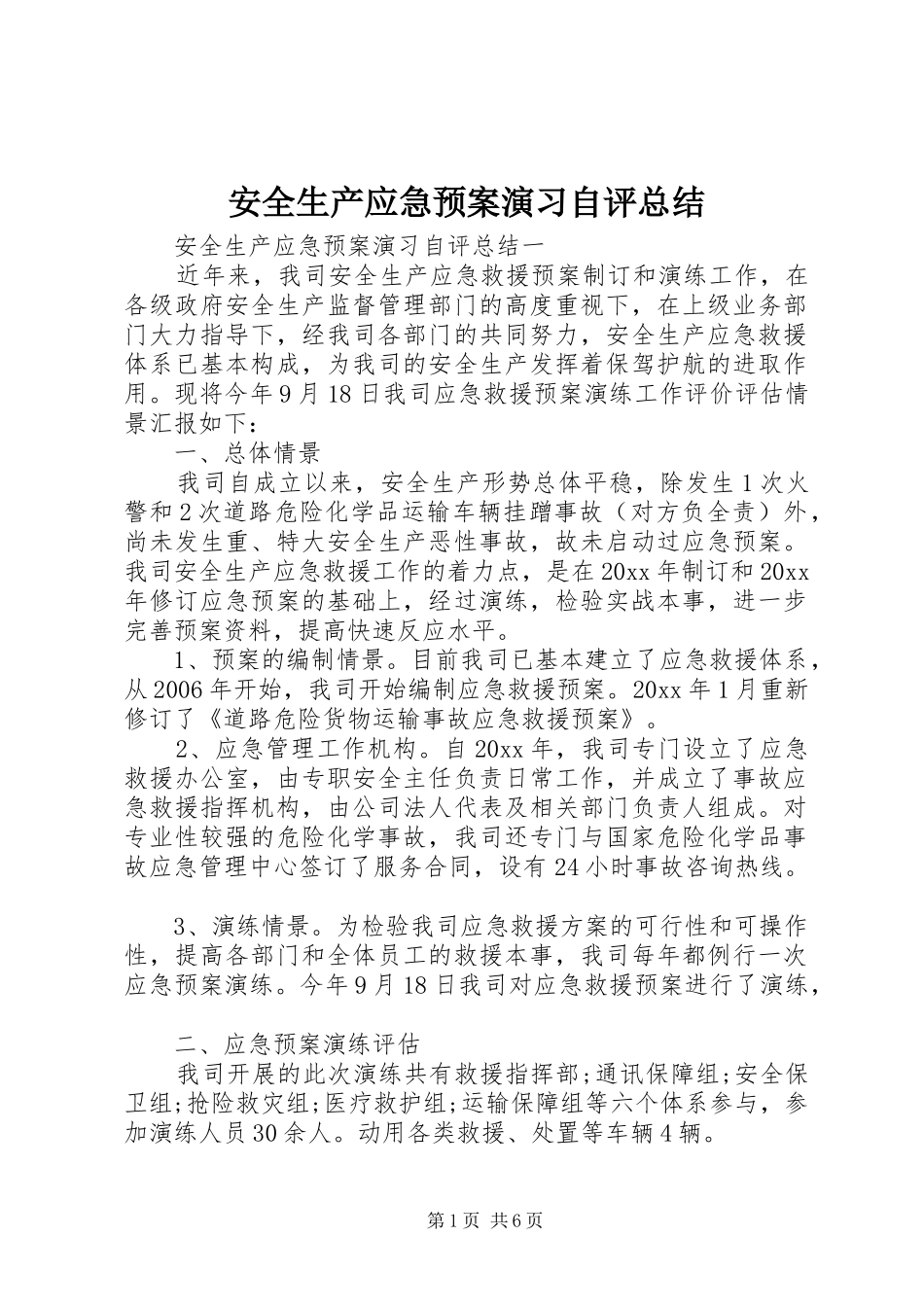 安全生产应急预案演习自评总结_第1页